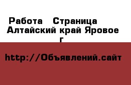  Работа - Страница 101 . Алтайский край,Яровое г.